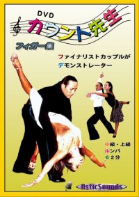 DVDカウント先生 フィガー集中上級ルンバ編