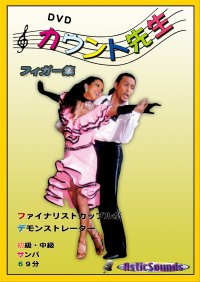 DVDカウント先生 フィガー集初中級サンバ編