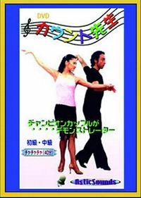 DVDカウント先生初中チャチャチャ編