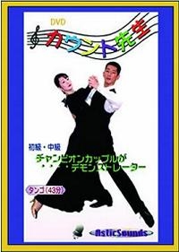 DVDカウント先生初中タンゴ編