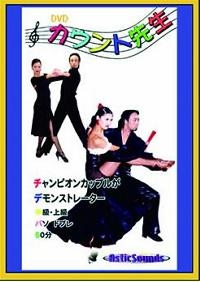 DVDカウント先生中上級パソドブレ編