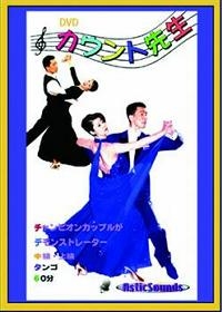 DVDカウント先生中上タンゴ編