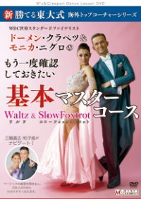 ドーメン・クラペツの「基本マスターコース」 /ワルツ＆スローフォックス編
