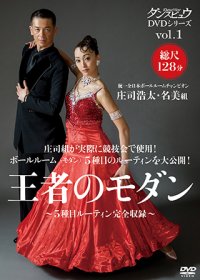 王者のモダン 5種目ルーティン完全収録