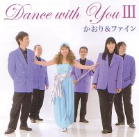 ダンス・ウィズ・ユー・パート3/かおり＆ファイン