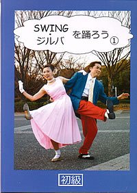 SWING・ジルバを踊ろう　VOL.1/初級編(DVD)