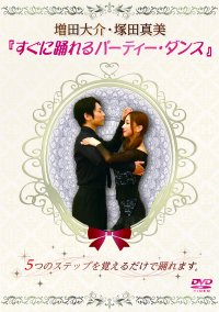 増田大介・塚田真美組　すぐに踊れるパーティー・ダンス(DVD)
