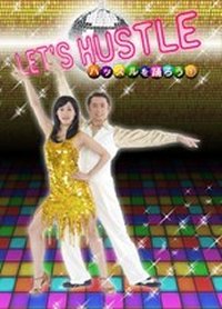 ハッスルを踊ろう　VOL.1/入門・初級編(DVD)