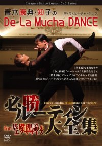 青木康典&知子組の「必勝ルーティン大全集」/ダンス理論＆エクササイズ編（DVD）