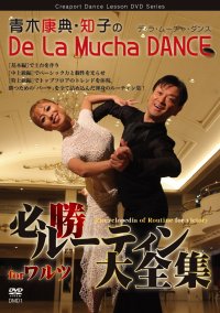 青木康典&知子組の「必勝ルーティン大全集」/ワルツ編（DVD）