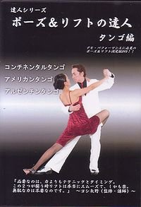 ポーズ＆リフトの達人1　タンゴ編