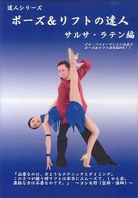 ポーズ＆リフトの達人2　サルサ・ラテン編