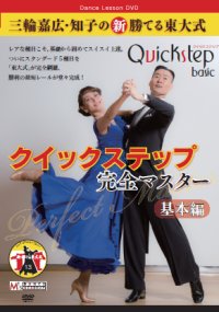 三輪嘉広＆知子の「勝てる東大式」完全マスター基本編/クイックステップ編（DVD）