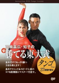 三輪嘉広/知子の勝てる東大式/タンゴ編