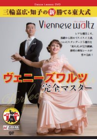 三輪嘉広＆知子の「勝てる東大式」完全マスター　/ヴェニーズ・ワルツ編（DVD）