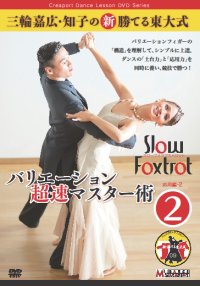 三輪嘉広＆知子の「バリエーション超速マスター術」 第2集/スロー・Ｆ編