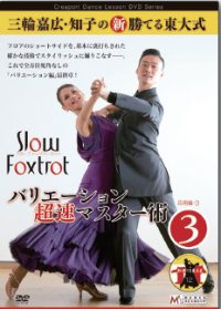 三輪嘉広＆知子の「バリエーション超速マスター術」 第3集/スロー・Ｆ編