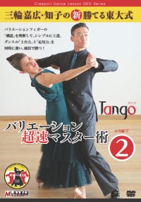 三輪嘉広＆知子の「バリエーション超速マスター術」 第2集/タンゴ編