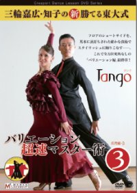 三輪嘉広＆知子の「バリエーション超速マスター術」 第3集/タンゴ編