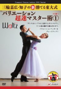 三輪嘉広＆知子の「バリエーション超速マスター術」 第1集/ワルツ編
