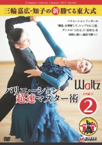 三輪嘉広＆知子の「バリエーション超速マスター術」 第2集/ワルツ編