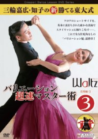 三輪嘉広＆知子の「バリエーション超速マスター術」 第3集/ワルツ編