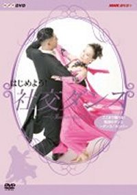NHK はじめよう！社交ダンス　VOL.3(DVD)