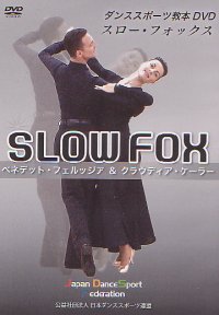 WDSFダンススポーツ教本用DVD（スロー・フォックス編）(DVD)