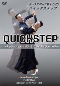 WDSFダンススポーツ教本用DVD（クイックステップ編）(DVD)