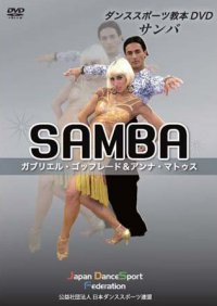 WDSFダンススポーツ教本用DVD（サンバ編）(DVD)