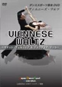 WDSFダンススポーツ教本用DVD（ヴェニーズ・ワルツ編）(DVD)