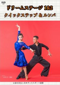 ドリームステージ１＆２ （クイック＆ルンバ編）(DVD)