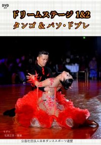 ドリームステージ１＆２ （タンゴ＆パソドブレ編）(DVD)