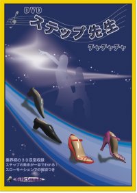 DVDステップ先生　初級　チャチャチャ編
