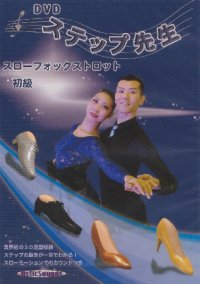 DVDステップ先生　初級　スローフォックス編