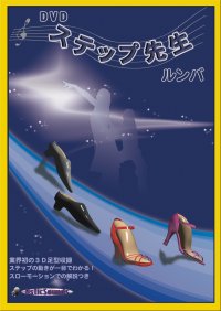 DVDステップ先生　初級　ルンバ編