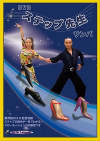 DVDステップ先生　初級　サンバ編