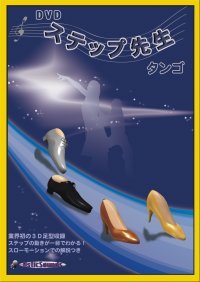 DVDステップ先生　初級　タンゴ編