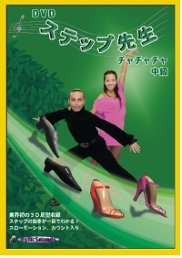 DVDステップ先生　中級　チャチャチャ編