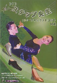 DVDステップ先生　中級　スローフォックス編