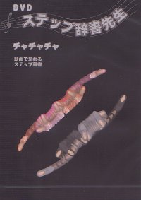 DVDステップ辞書先生/チャチャチャ編