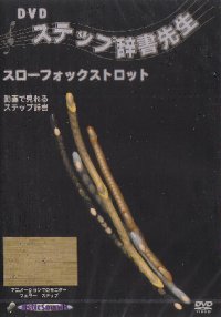 DVDステップ辞書先生/スロー・フォックス編
