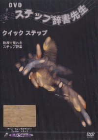DVDステップ辞書先生/クイックステップ編