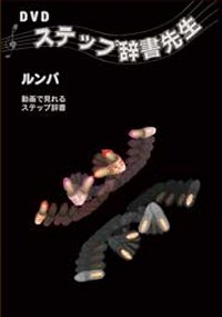 DVDステップ辞書先生/ルンバ編