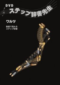 DVDステップ辞書先生/ワルツ編