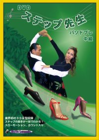 DVDステップ先生　中級　パソドブレ編