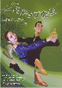 DVDステップ先生　中級　クイックステップ編