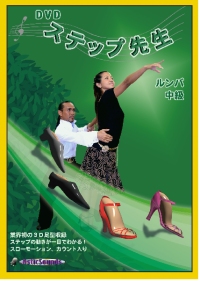 DVDステップ先生　中級　ルンバ編