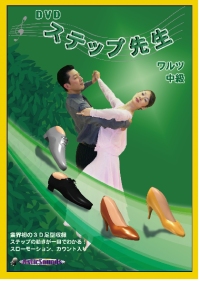 DVDステップ先生　中級　ワルツ編