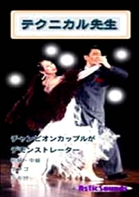 テクニカル先生/タンゴ編(DVD)